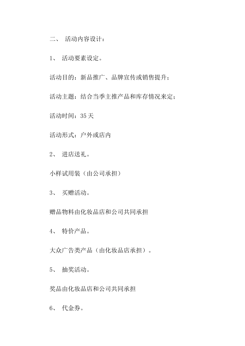 促销活动策划汇总五篇_第2页