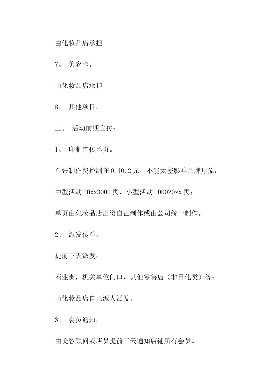 促销活动策划汇总五篇_第3页