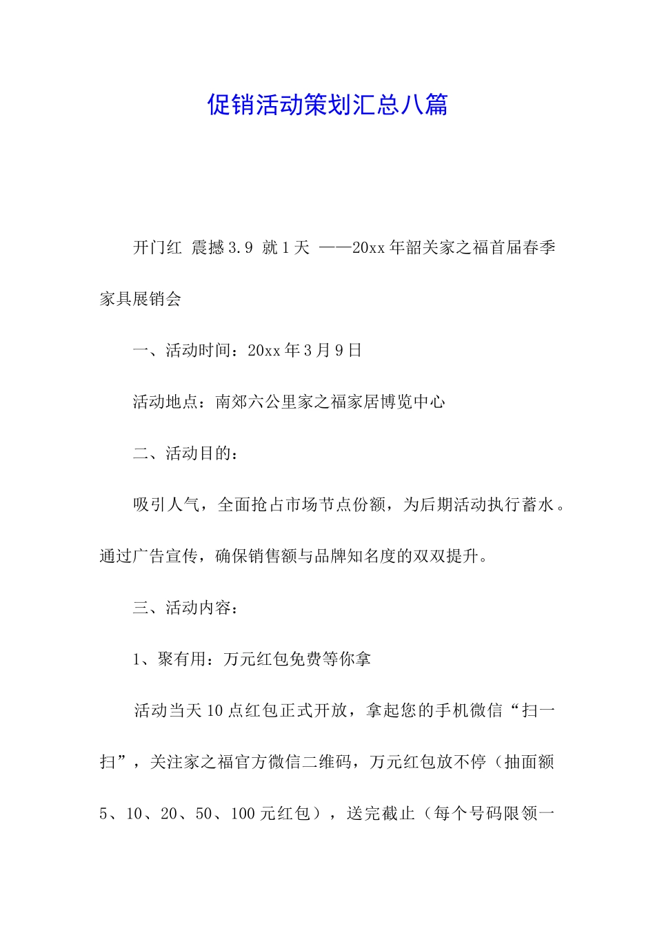 促销活动策划汇总八篇_第1页