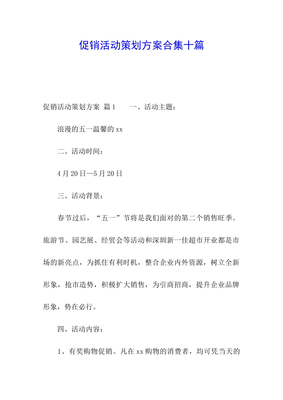 促销活动策划方案合集十篇_第1页