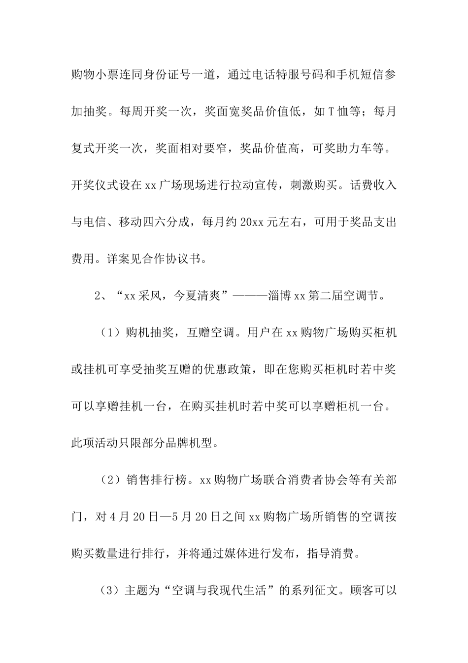 促销活动策划方案合集十篇_第2页