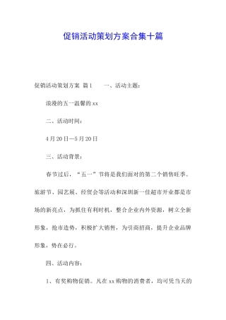 促销活动策划方案合集十篇