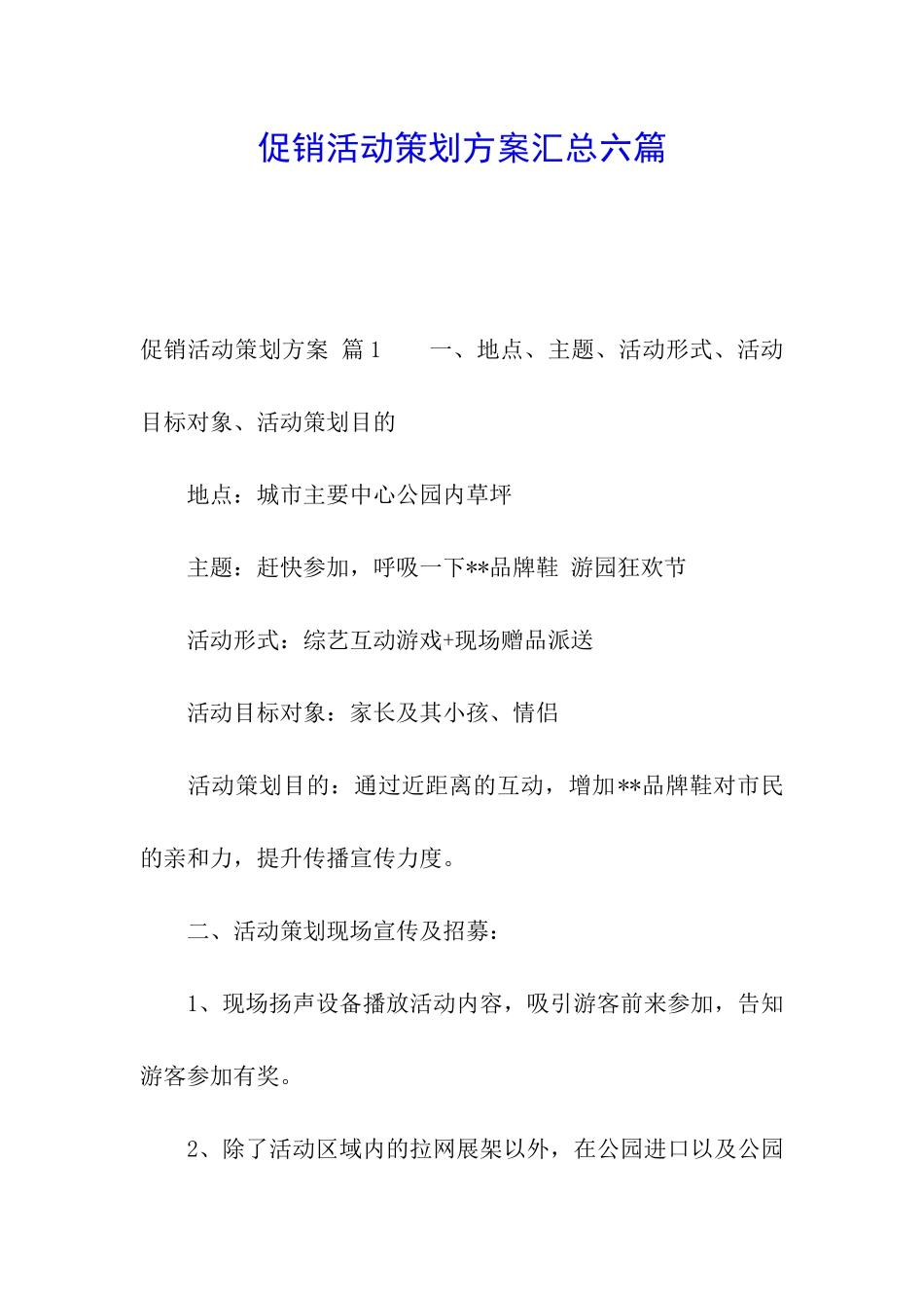 促销活动策划方案汇总六篇_第1页