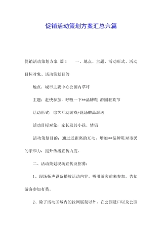 促销活动策划方案汇总六篇
