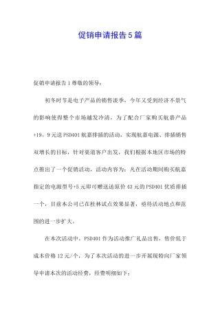 促销申请报告5篇