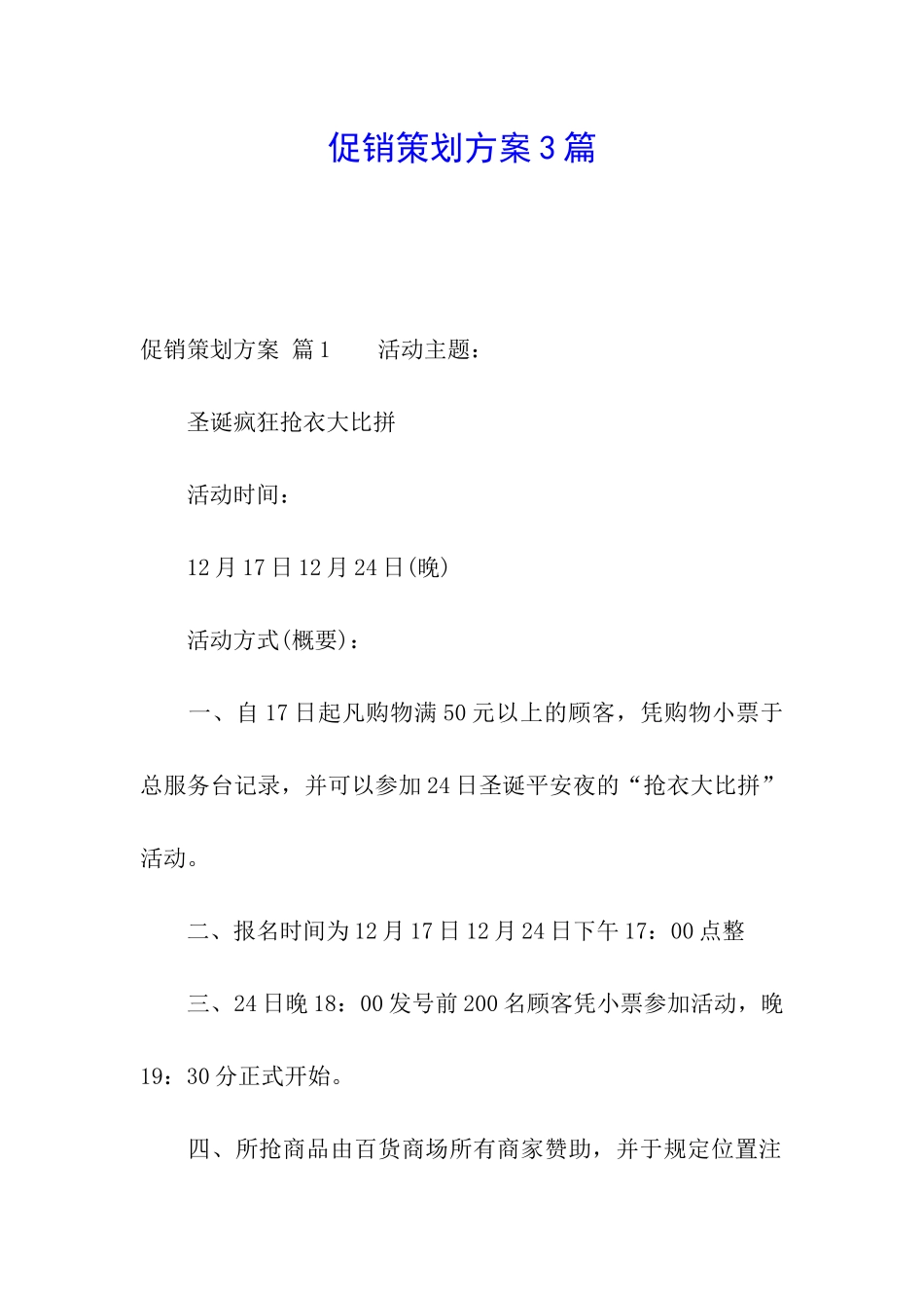 促销策划方案3篇_第1页