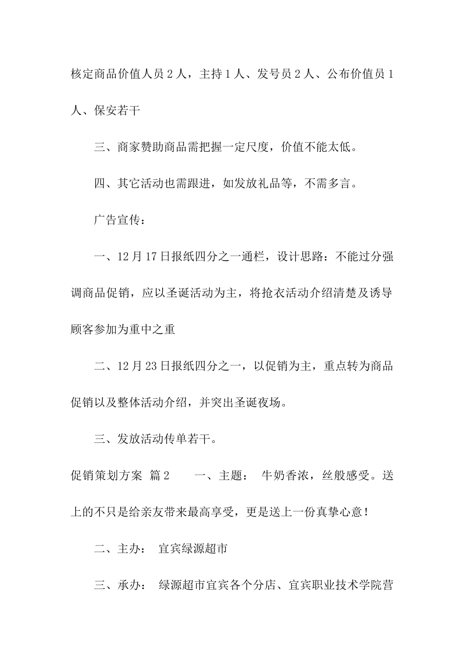 促销策划方案3篇_第3页
