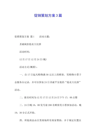 促销策划方案3篇