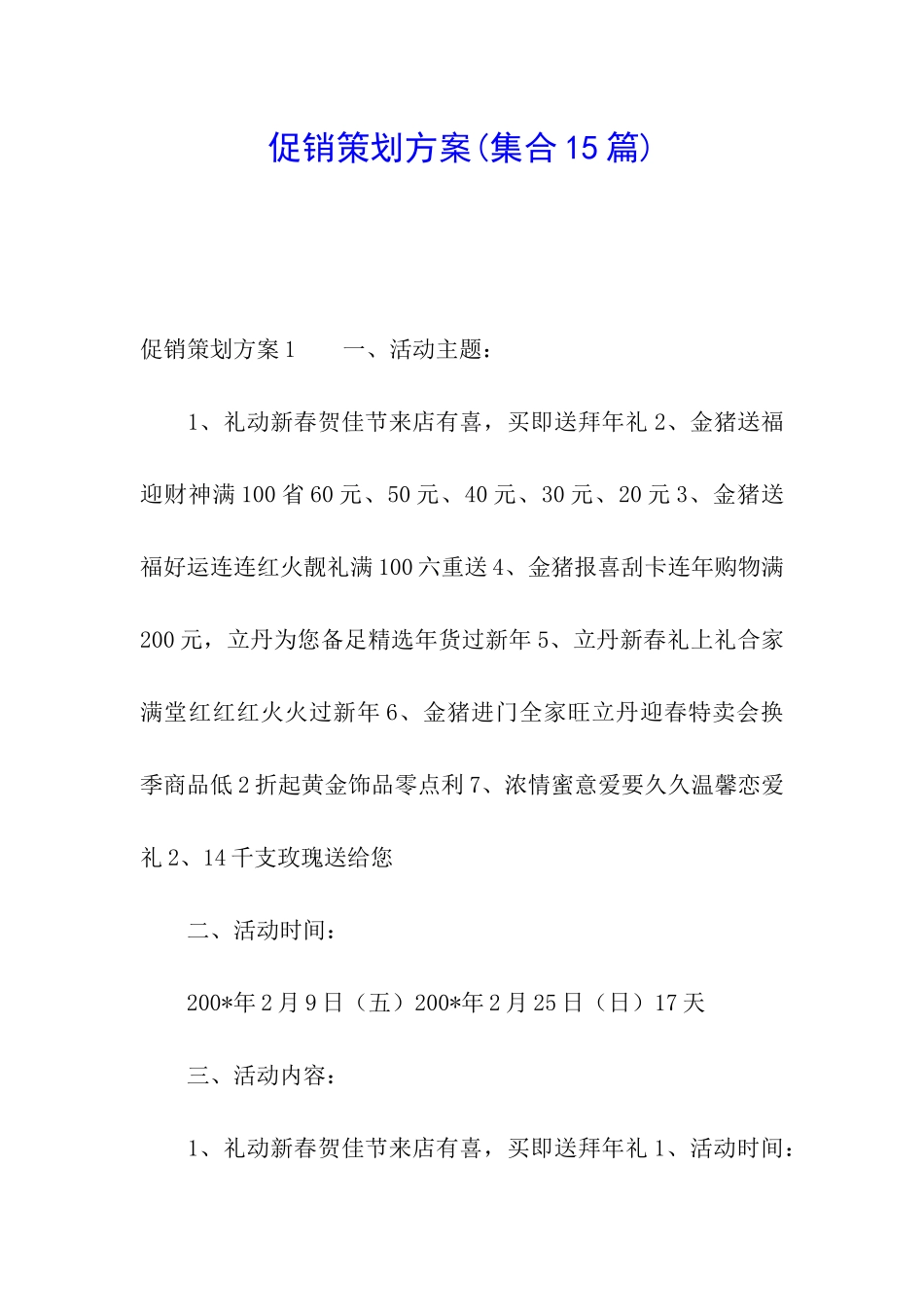 促销策划方案_第1页