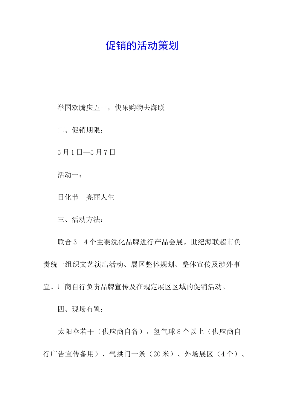 促销的活动策划_第1页