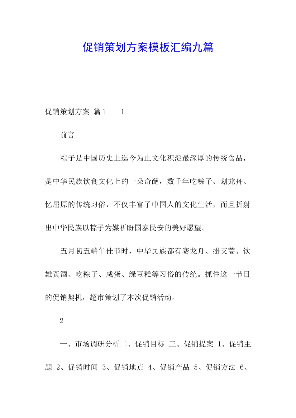促销策划方案模板汇编九篇_第1页