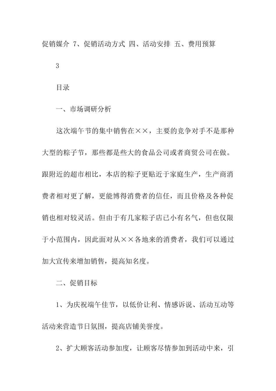 促销策划方案模板汇编九篇_第2页
