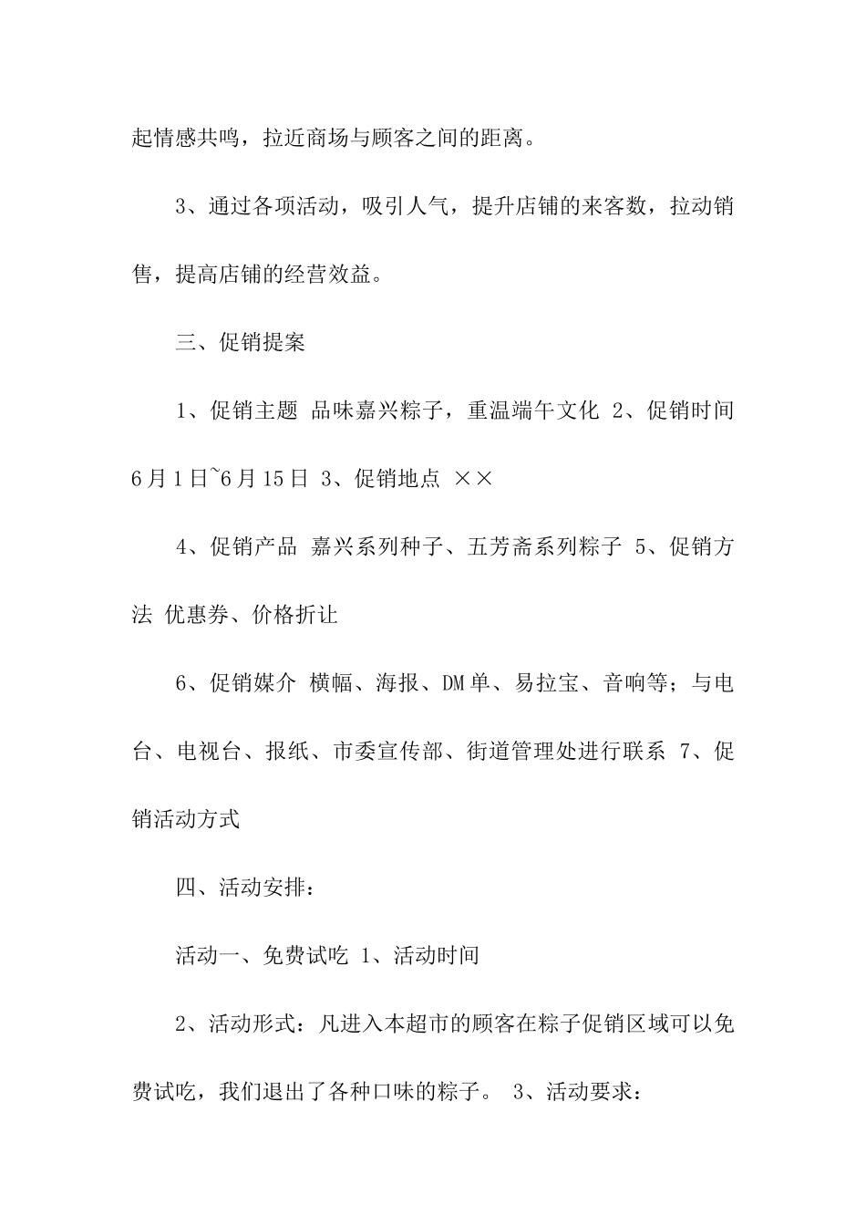 促销策划方案模板汇编九篇_第3页