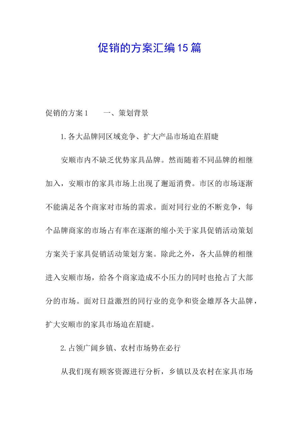 促销的方案汇编15篇_第1页