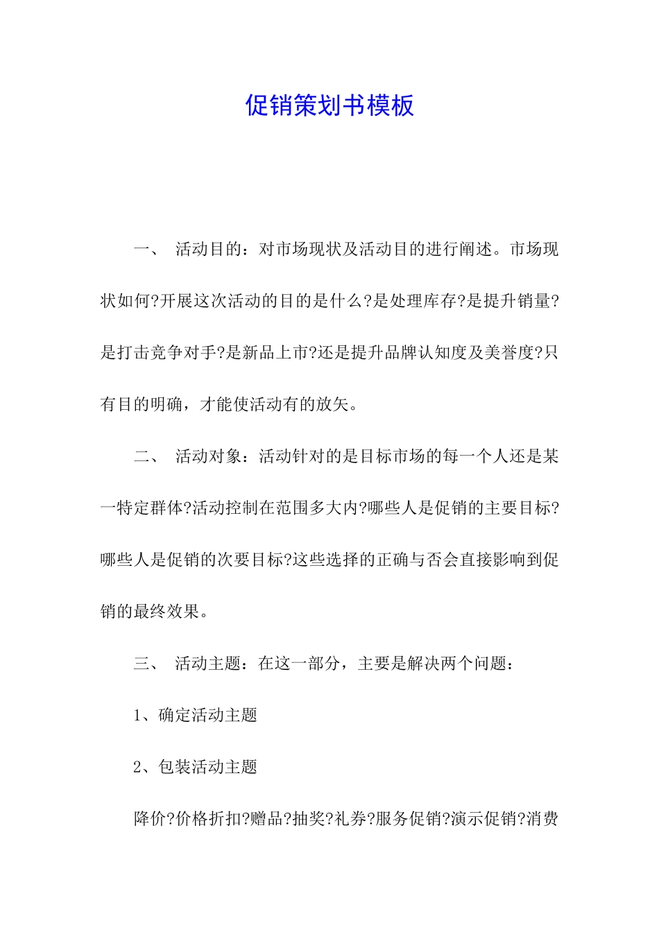 促销策划书模板_第1页
