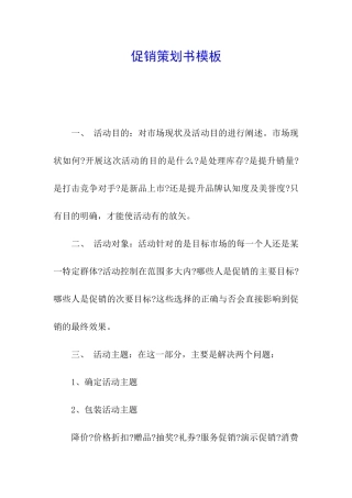 促销策划书模板
