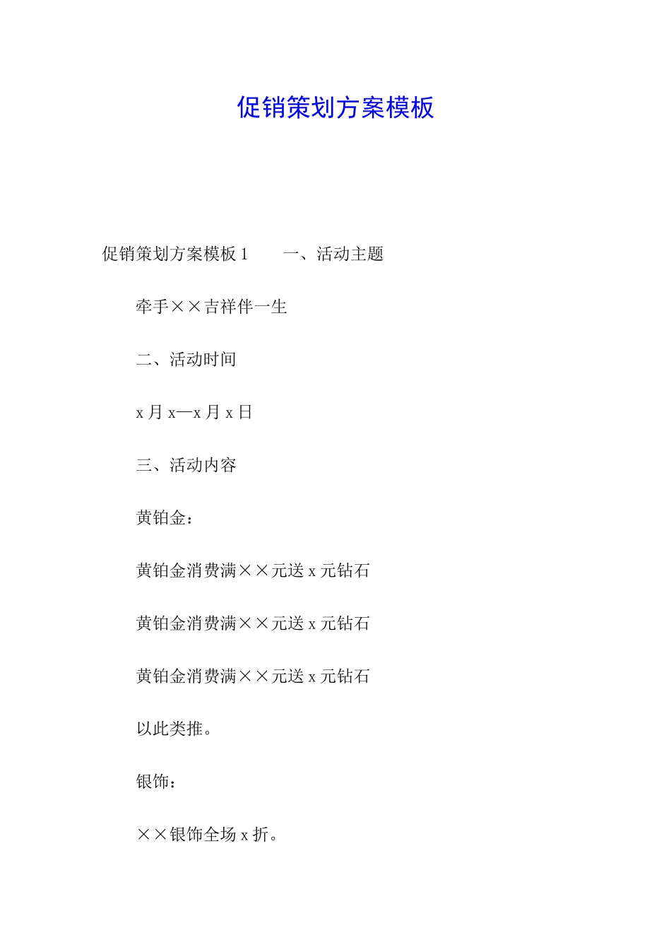 促销策划方案模板_第1页