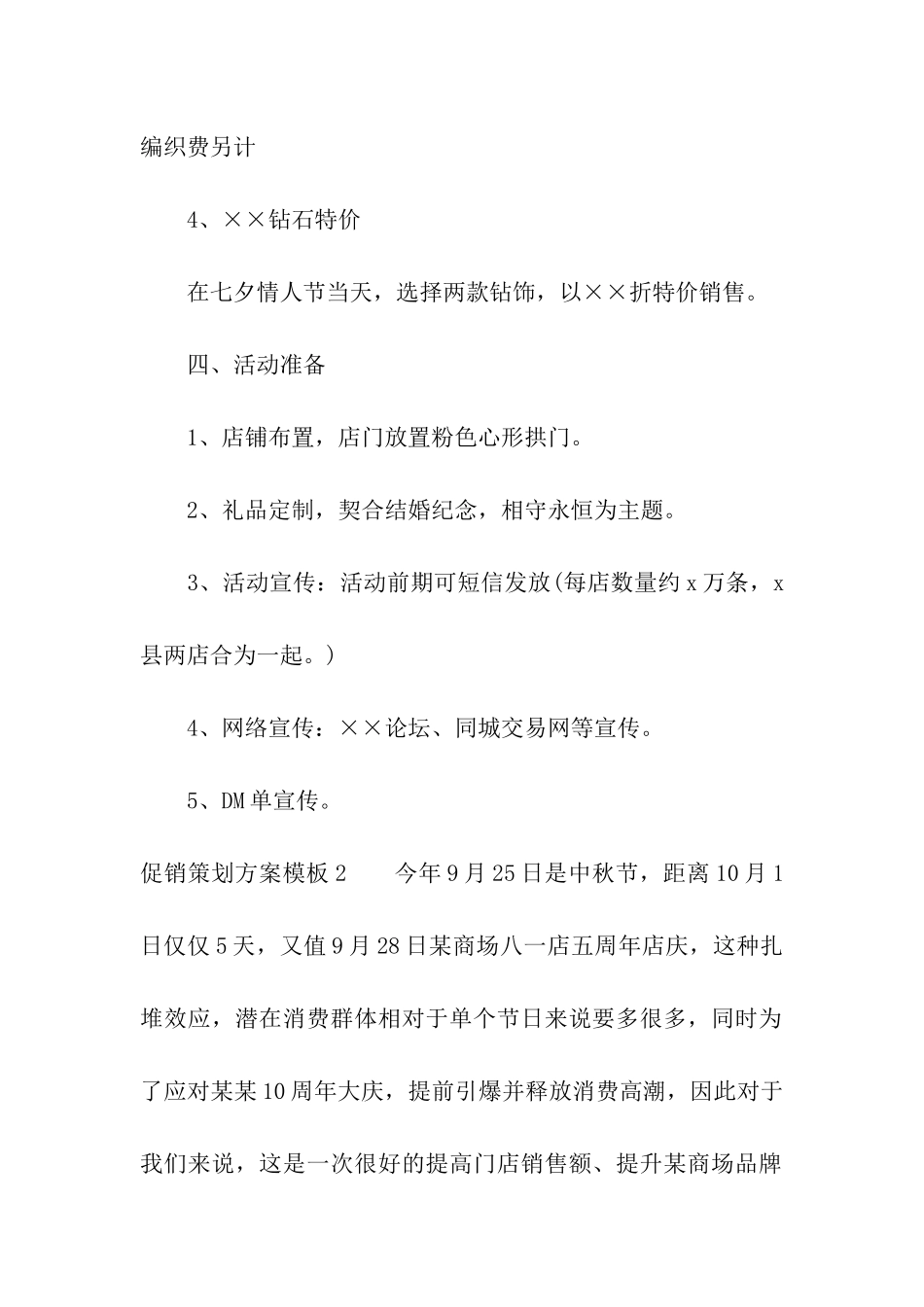 促销策划方案模板_第3页