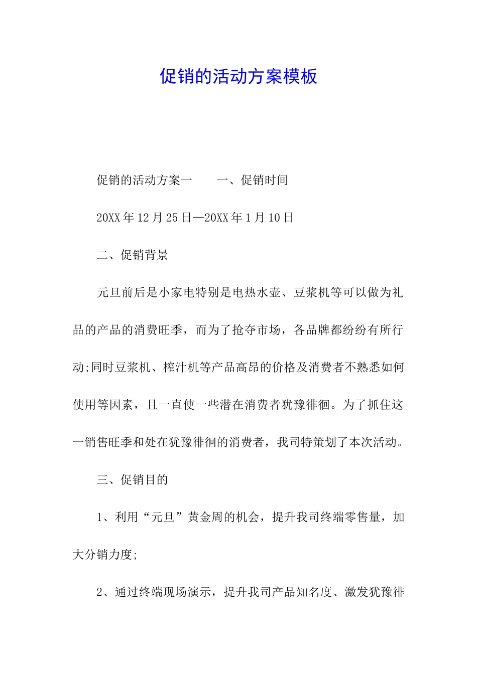 促销的活动方案模板_第1页