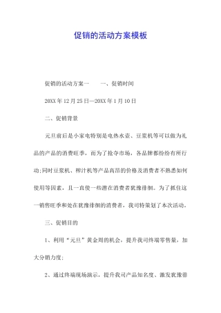 促销的活动方案模板
