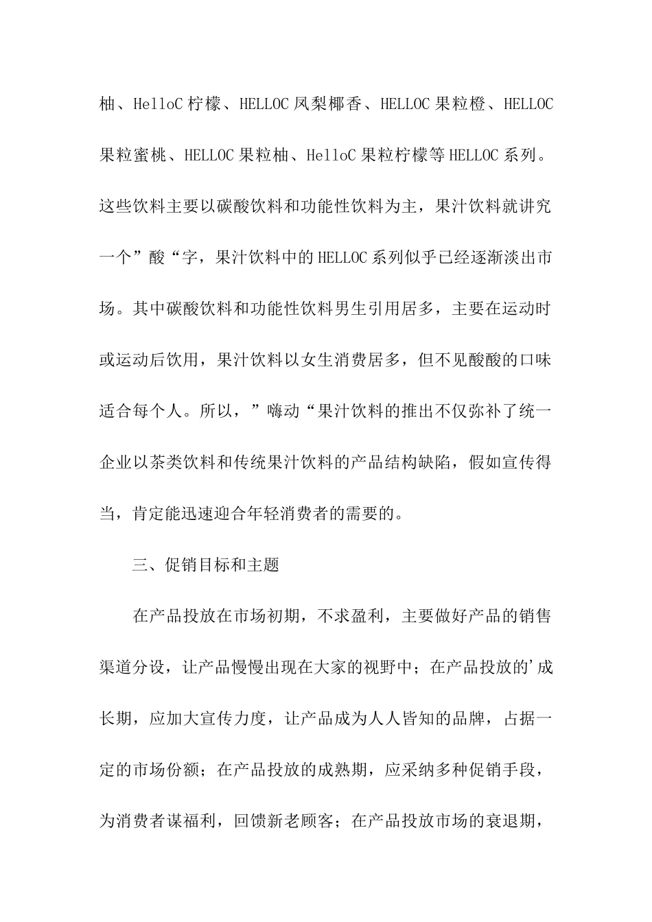 促销饮料活动方案_第2页