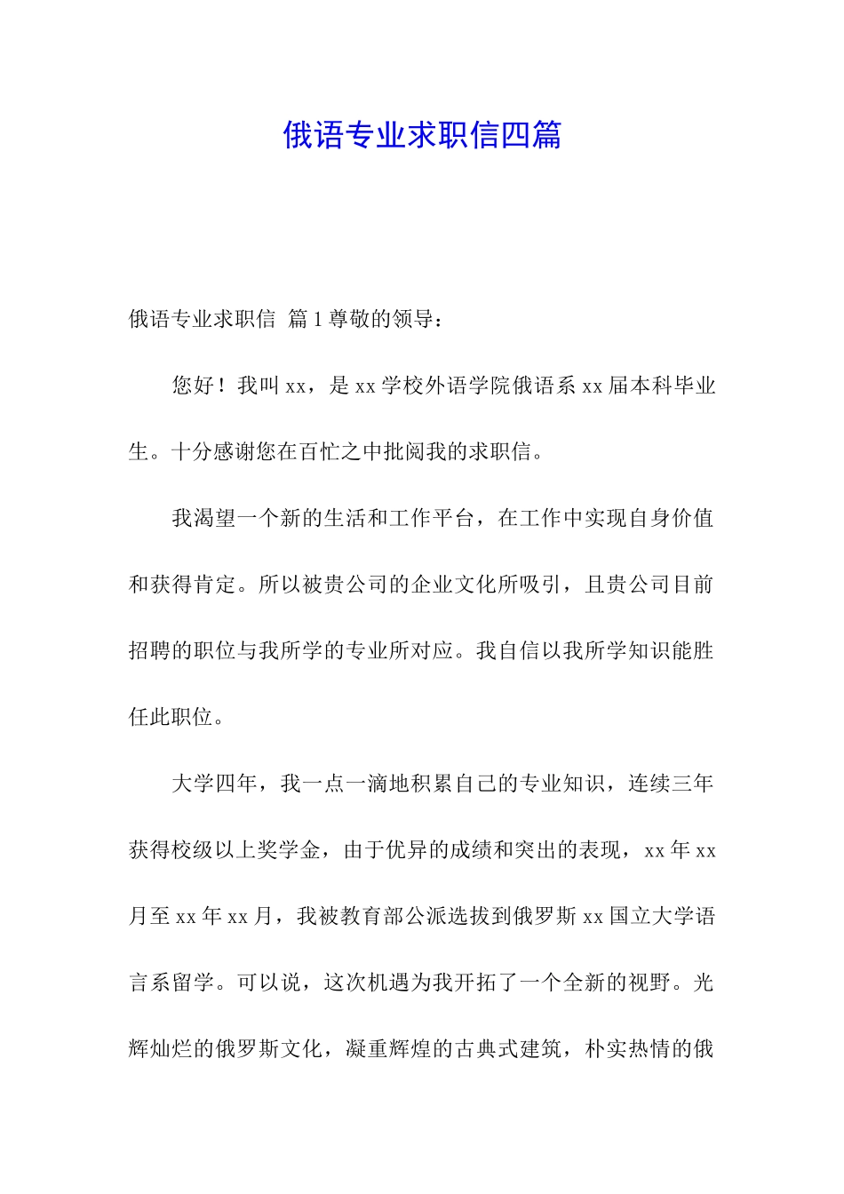俄语专业求职信四篇_第1页