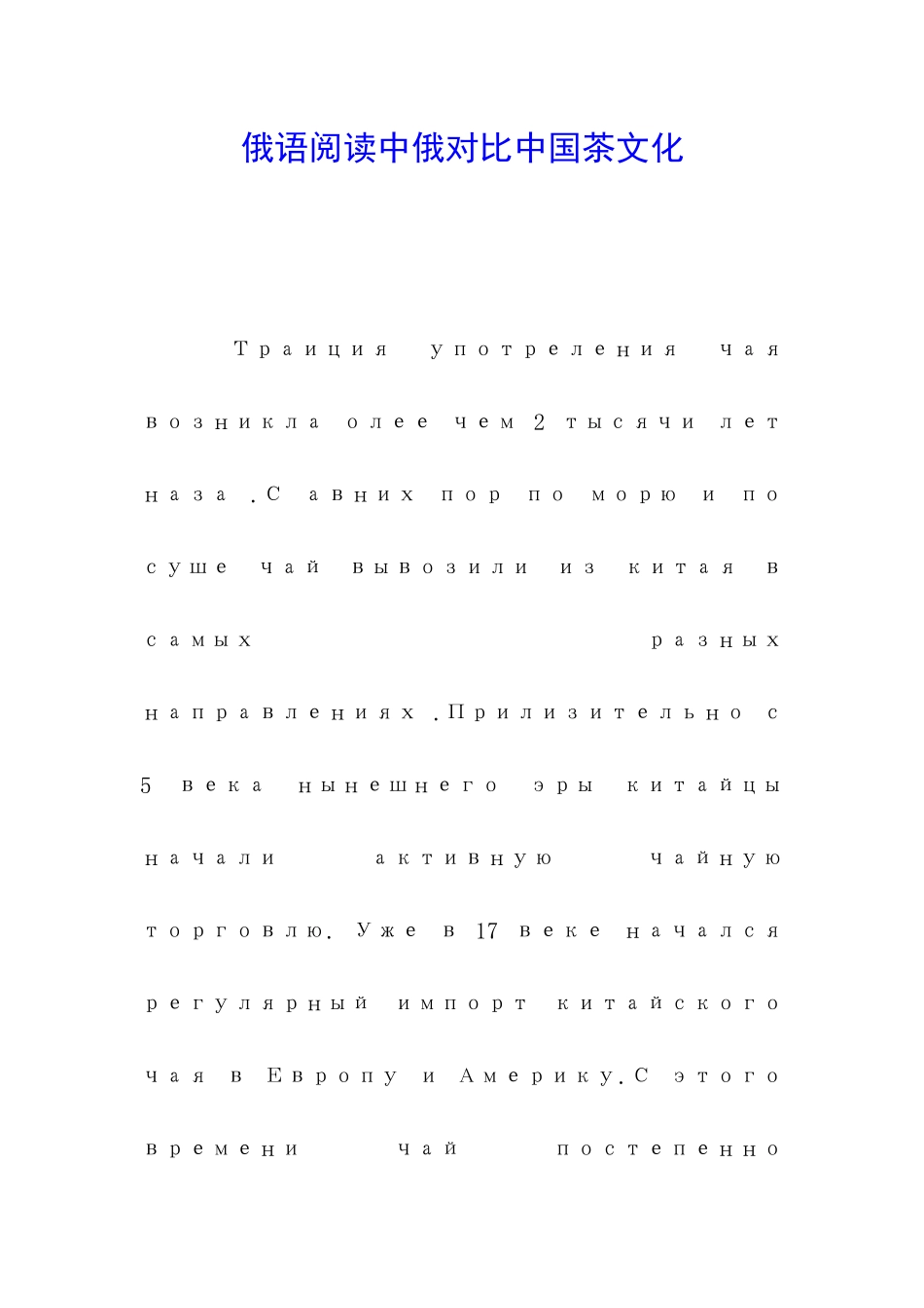 俄语阅读中俄对照中国茶文化_第1页