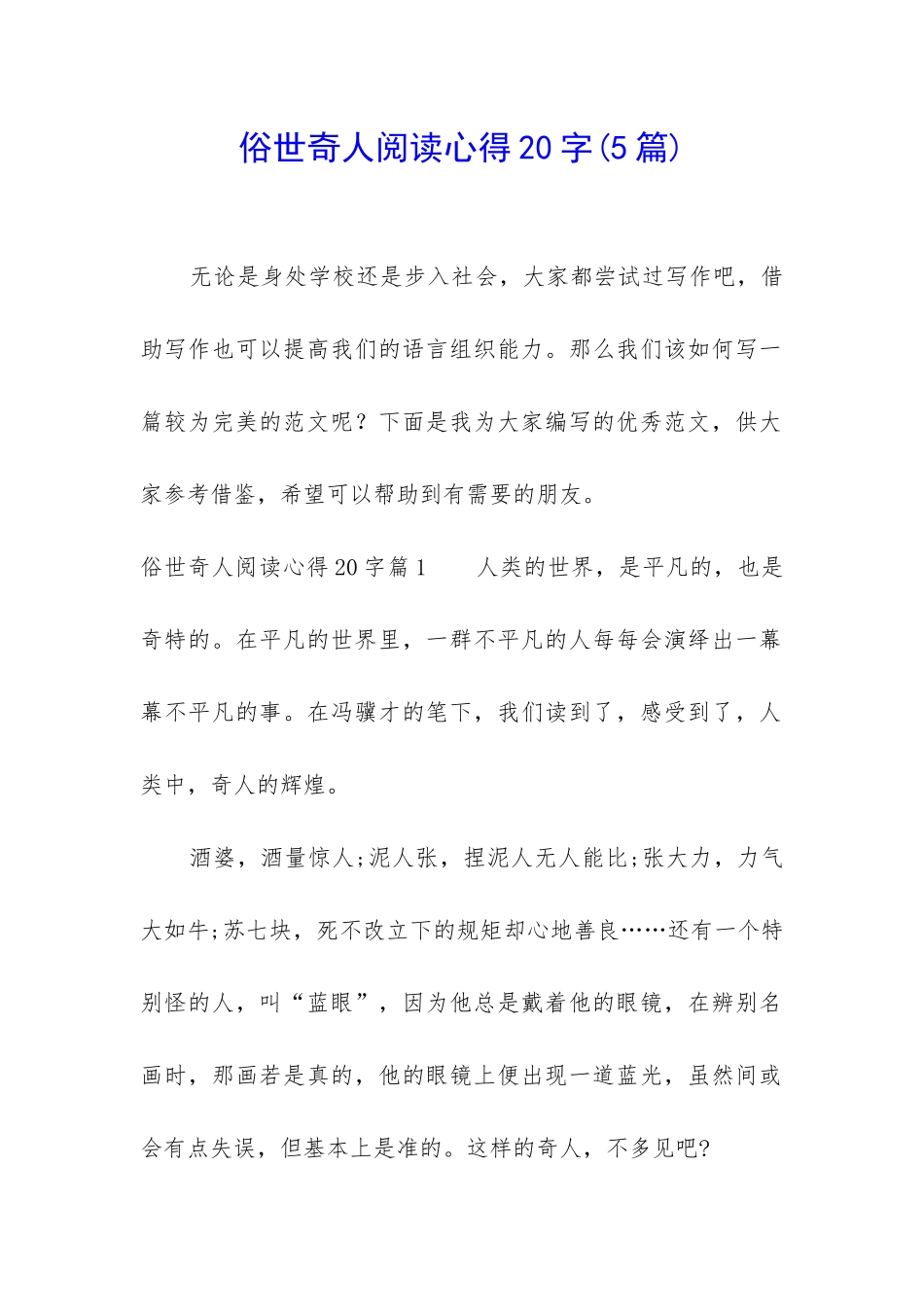 俗世奇人阅读心得20字_第1页