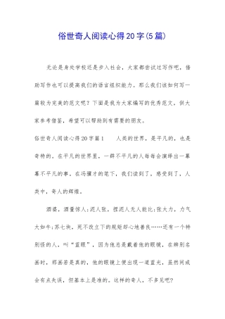 俗世奇人阅读心得20字