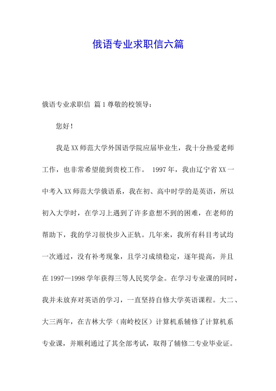 俄语专业求职信六篇_第1页