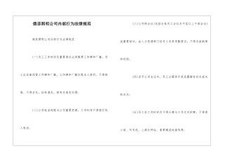 俄菲照明公司内部行为规范--