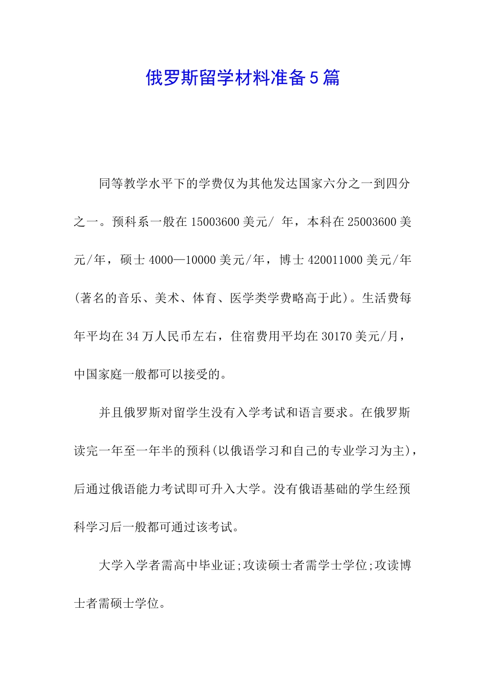 俄罗斯留学材料准备5篇_第1页