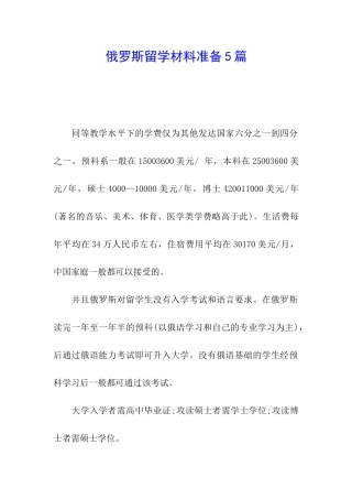 俄罗斯留学材料准备5篇