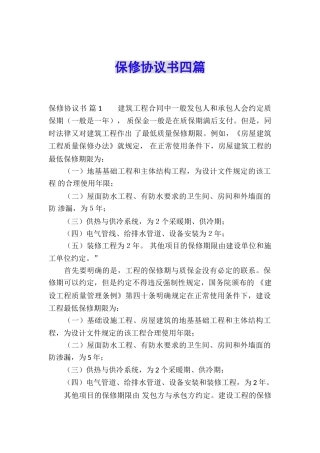 保修协议书四篇