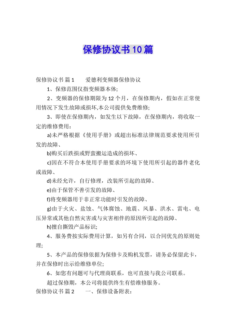 保修协议书10篇_第1页