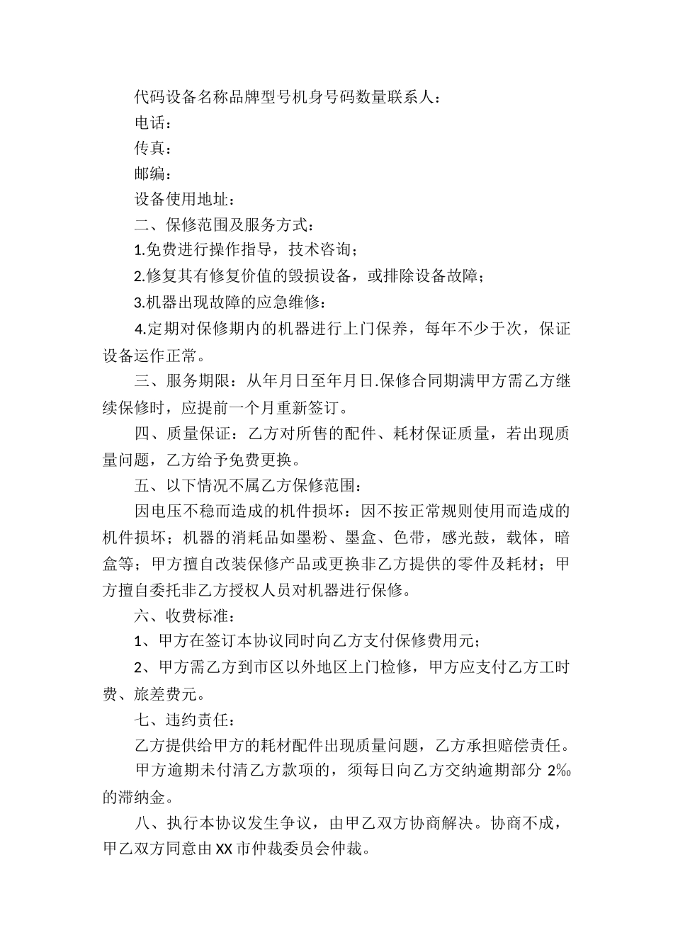 保修协议书10篇_第2页