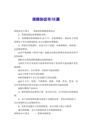 保修协议书10篇