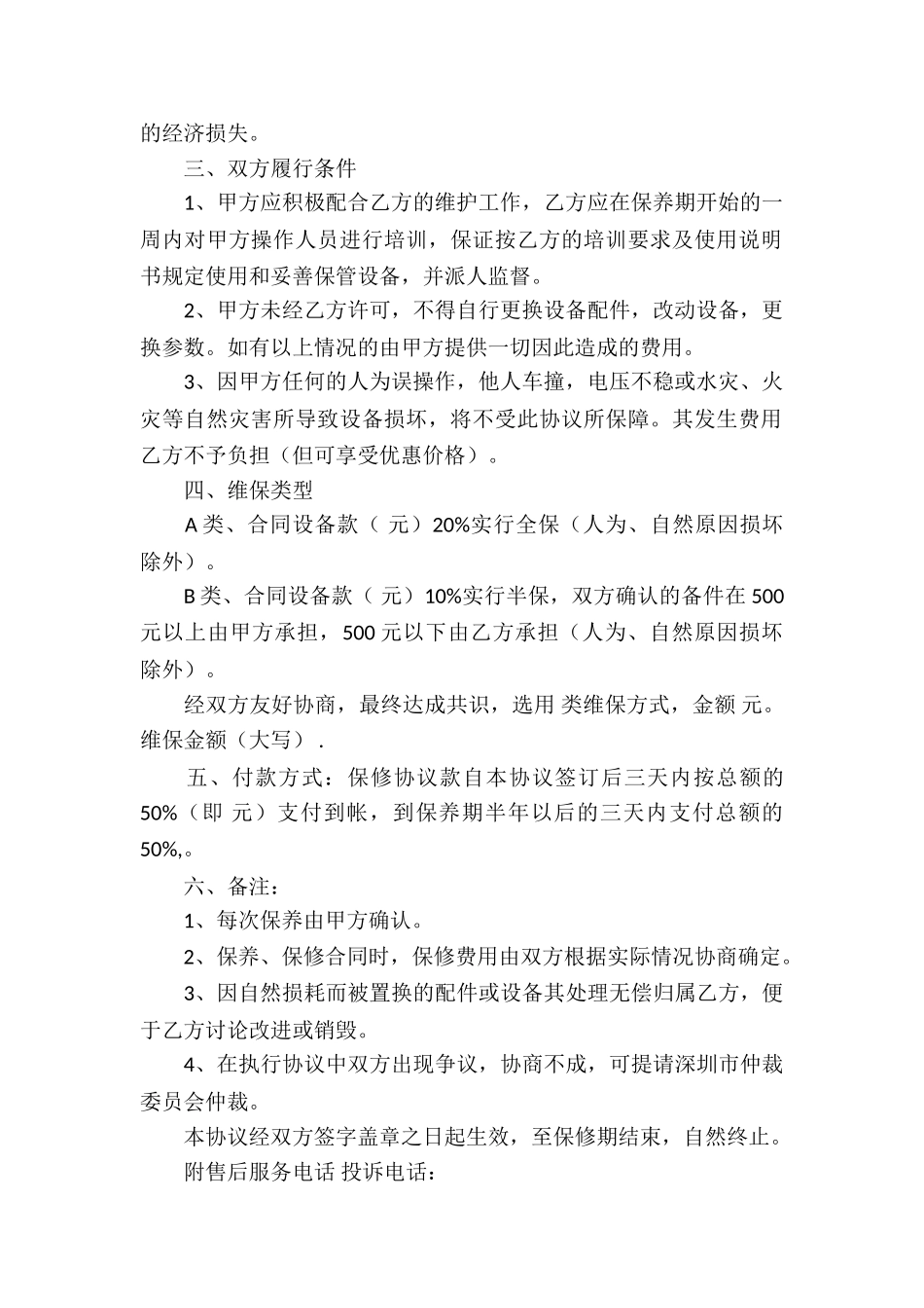 保修协议书汇总八篇_第2页