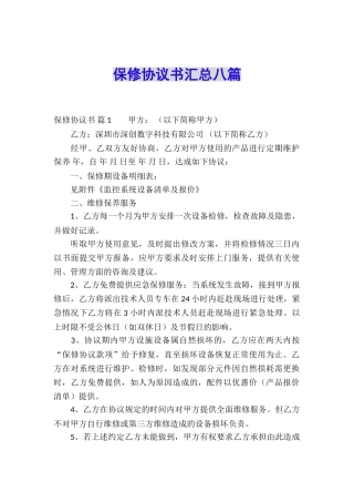 保修协议书汇总八篇