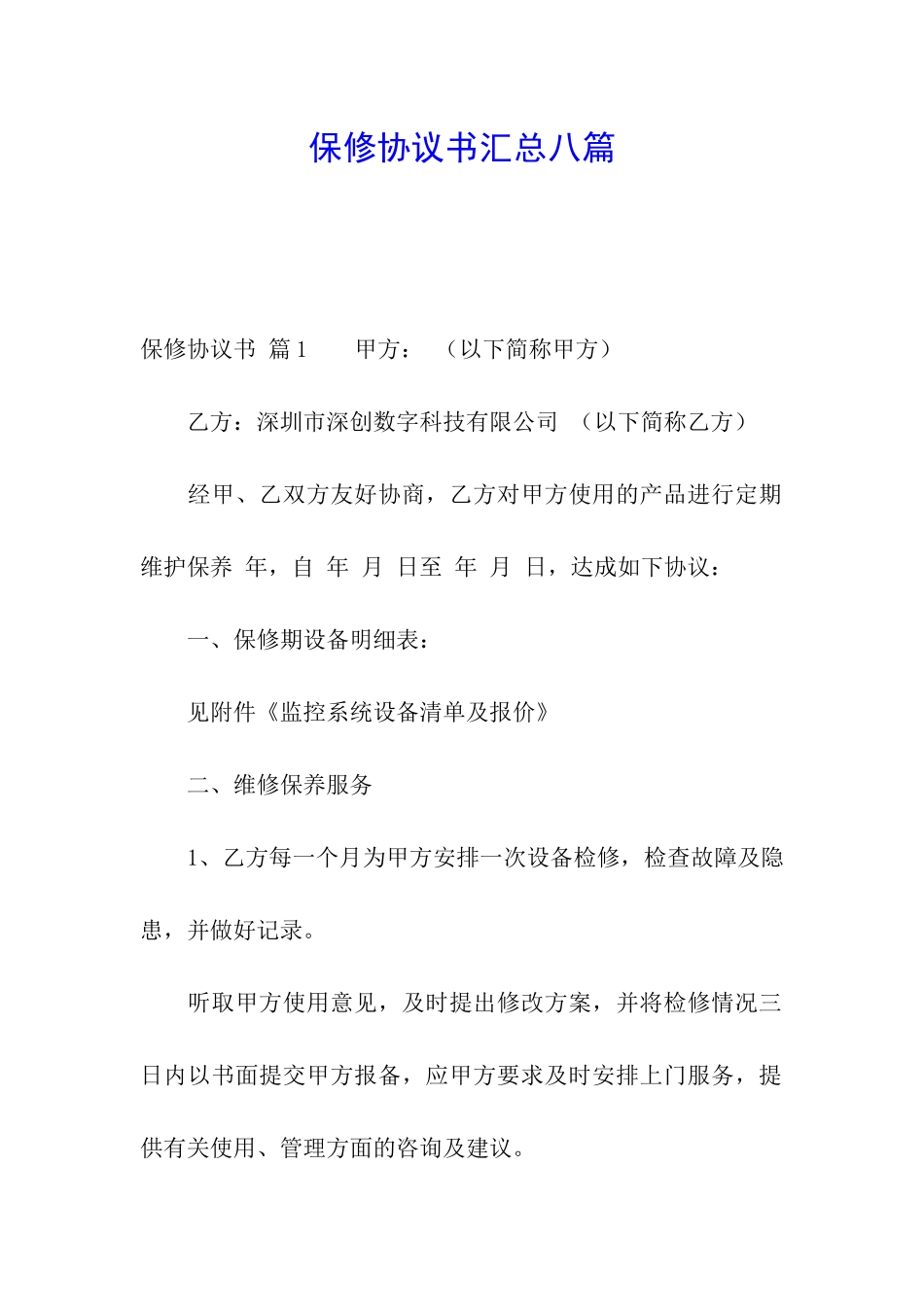 保修协议书汇总八篇_第1页