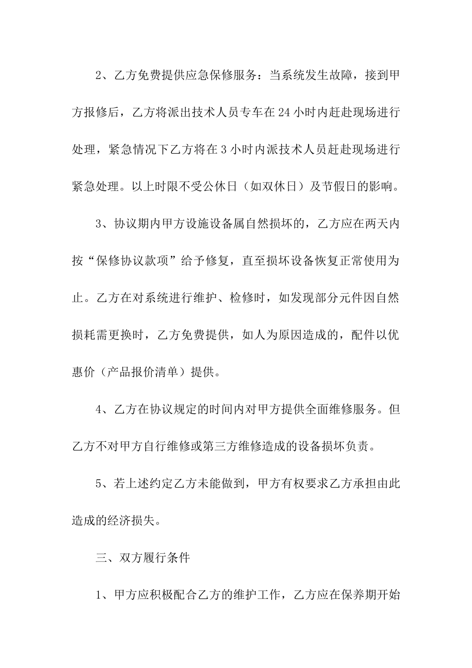 保修协议书汇总八篇_第2页