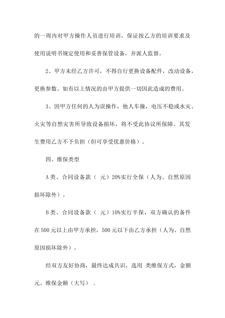 保修协议书汇总八篇_第3页