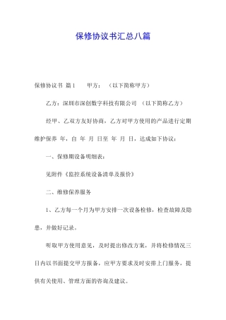 保修协议书汇总八篇