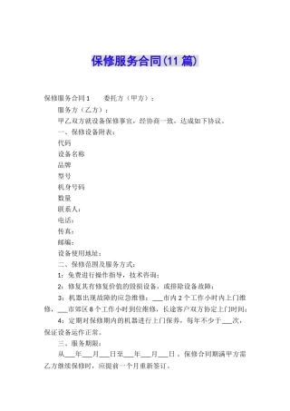 保修服务合同(11篇)