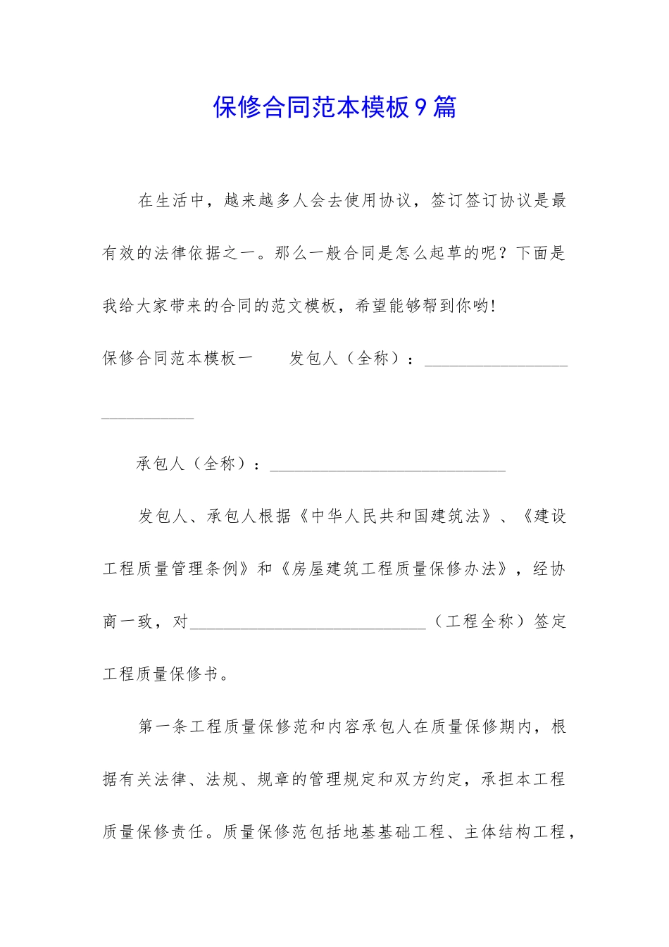 保修合同范本模板9篇_第1页