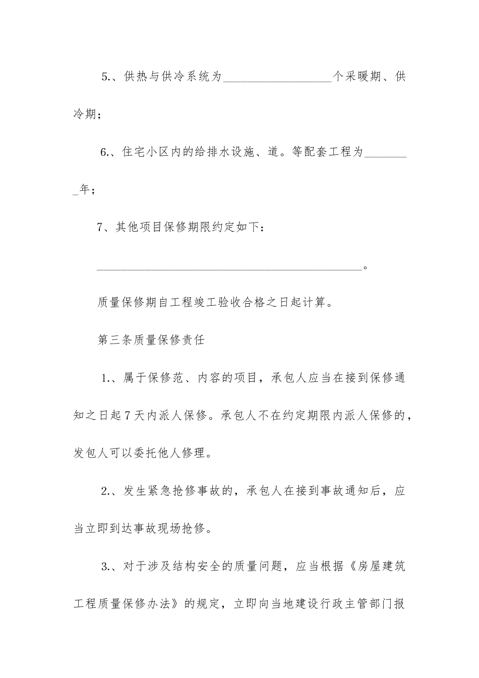 保修合同范本模板9篇_第3页