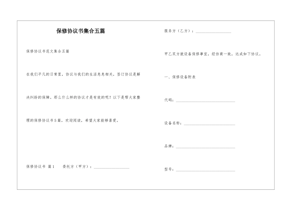保修协议书集合五篇_第1页