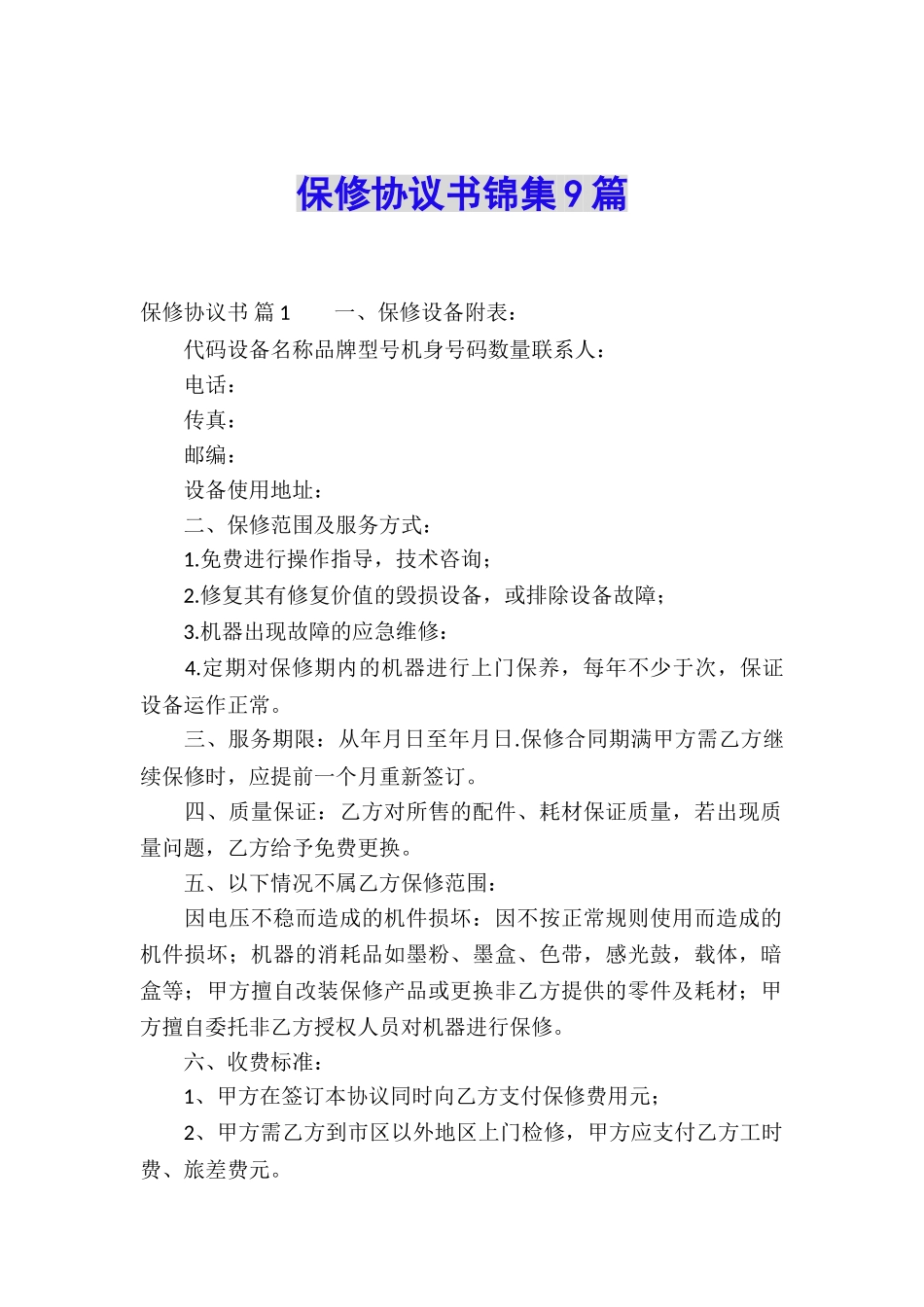 保修协议书锦集9篇_第1页
