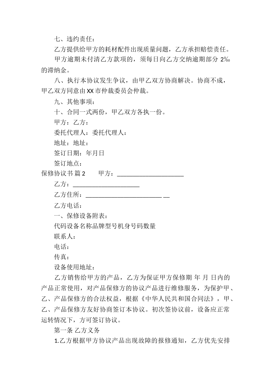 保修协议书锦集9篇_第2页