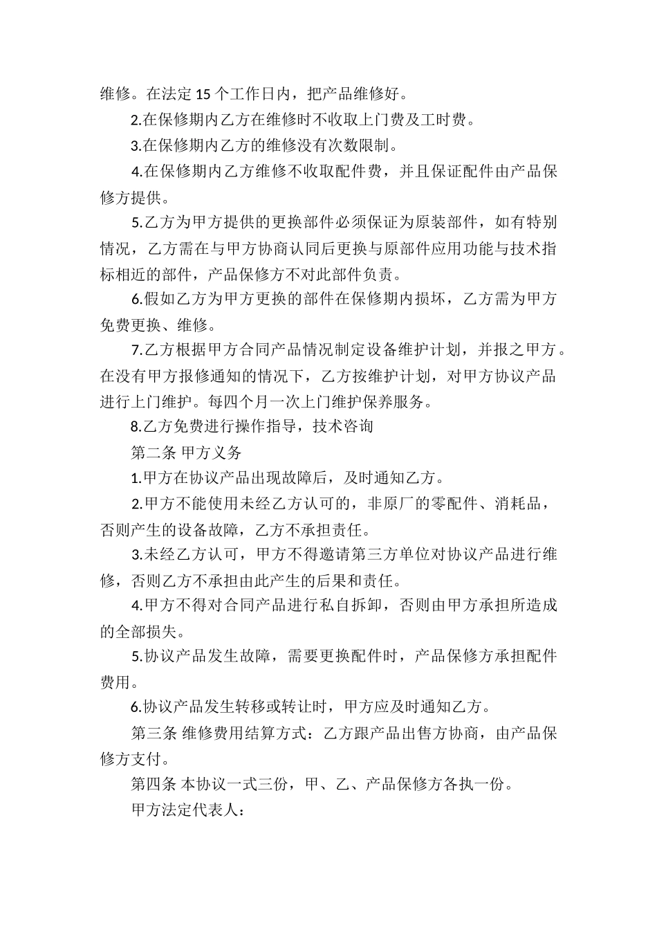 保修协议书锦集9篇_第3页